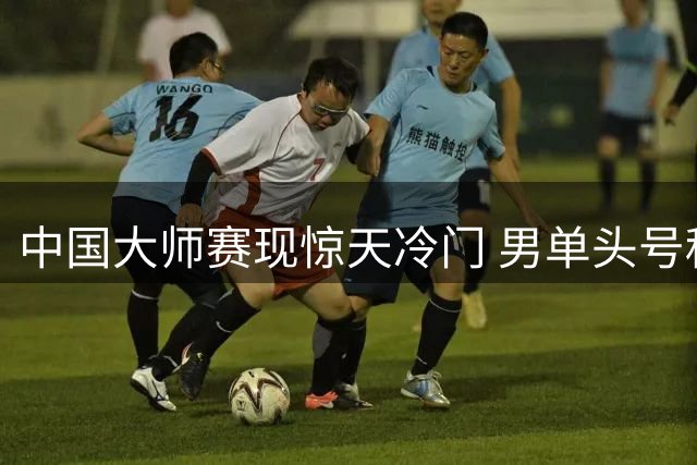 中国大师赛现惊天冷门 男单头号种子遭淘汰