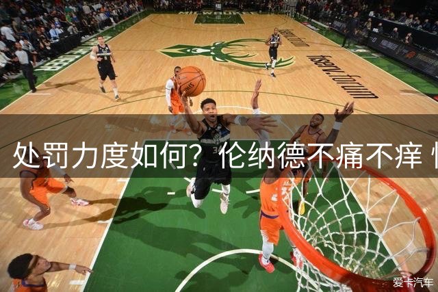 处罚力度如何？伦纳德不痛不痒 快船将与律师出身的萧华对薄公堂