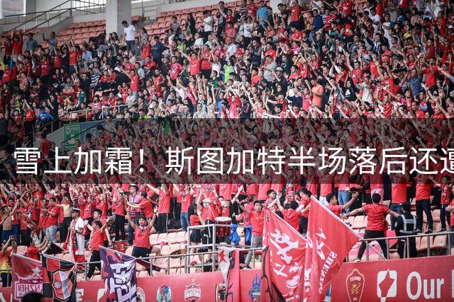 雪上加霜！斯图加特半场落后还遭遇更衣室断电